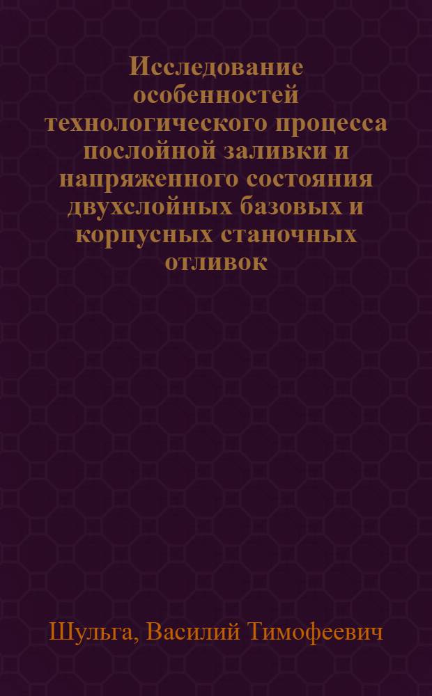 Исследование особенностей технологического процесса послойной заливки и напряженного состояния двухслойных базовых и корпусных станочных отливок : Автореф. дис. на соиск. учен. степени канд. техн. наук : (05.16.04)