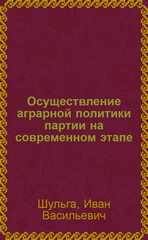 Осуществление аграрной политики партии на современном этапе