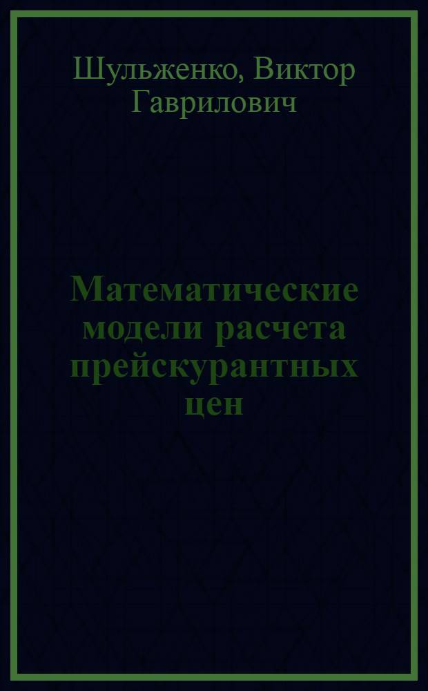 Математические модели расчета прейскурантных цен (на примере трансформаторостроения) : Автореф. дис. на соиск. учен. степени канд. экон. наук