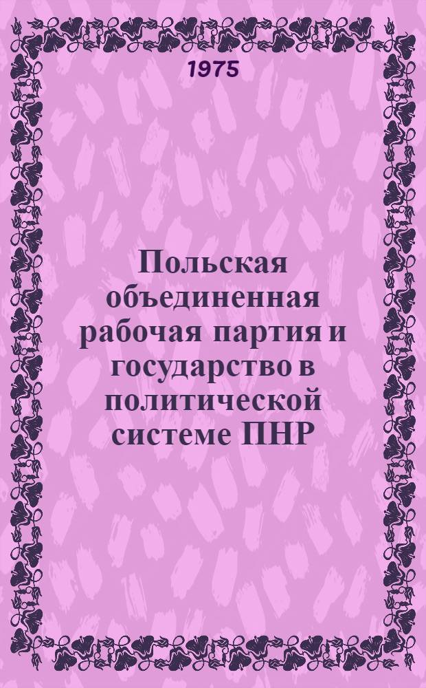 Польская объединенная рабочая партия и государство в политической системе ПНР : Автореф. дис. на соиск. учен. степени канд. юрид. наук : (12.00.02)