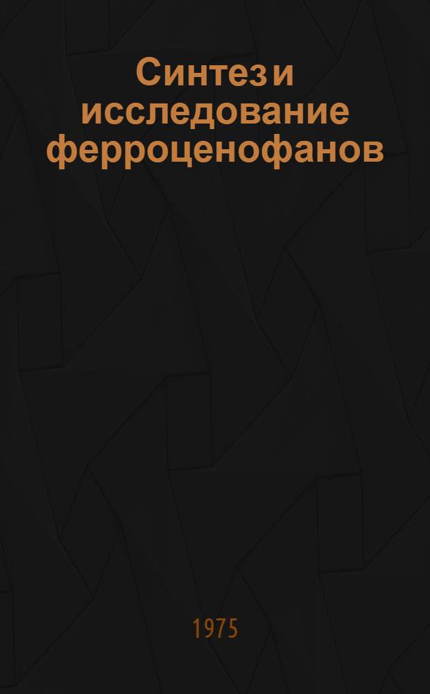 Синтез и исследование ферроценофанов : Автореф. дис. на соиск. учен. степени канд. хим. наук : (02.00.08)