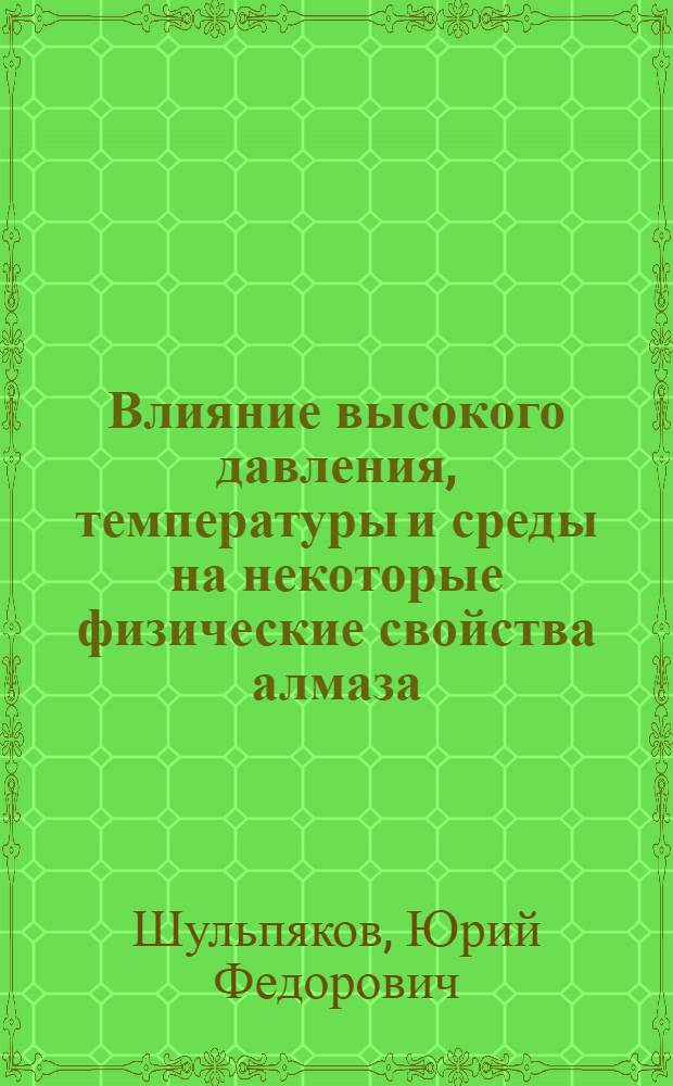 Влияние высокого давления, температуры и среды на некоторые физические свойства алмаза : Автореф. дис. на соиск. учен. степени канд. физ.-мат. наук : (01.04.07)