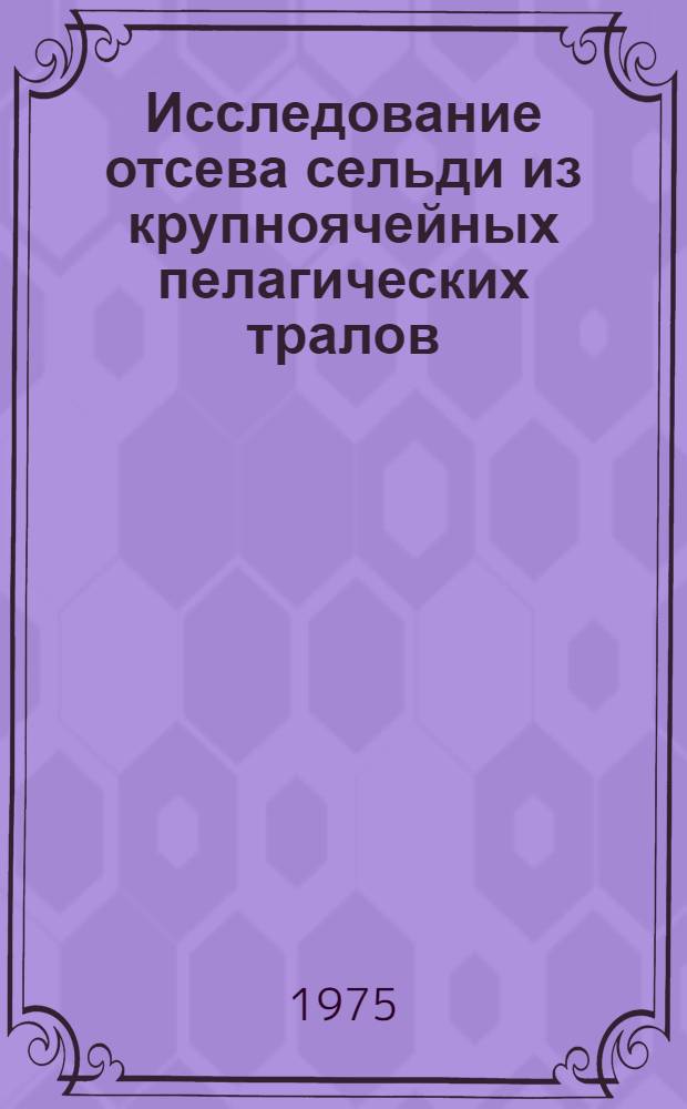 Исследование отсева сельди из крупноячейных пелагических тралов : Автореф. дис. на соиск. учен. степени канд. техн. наук : (05.18.17)