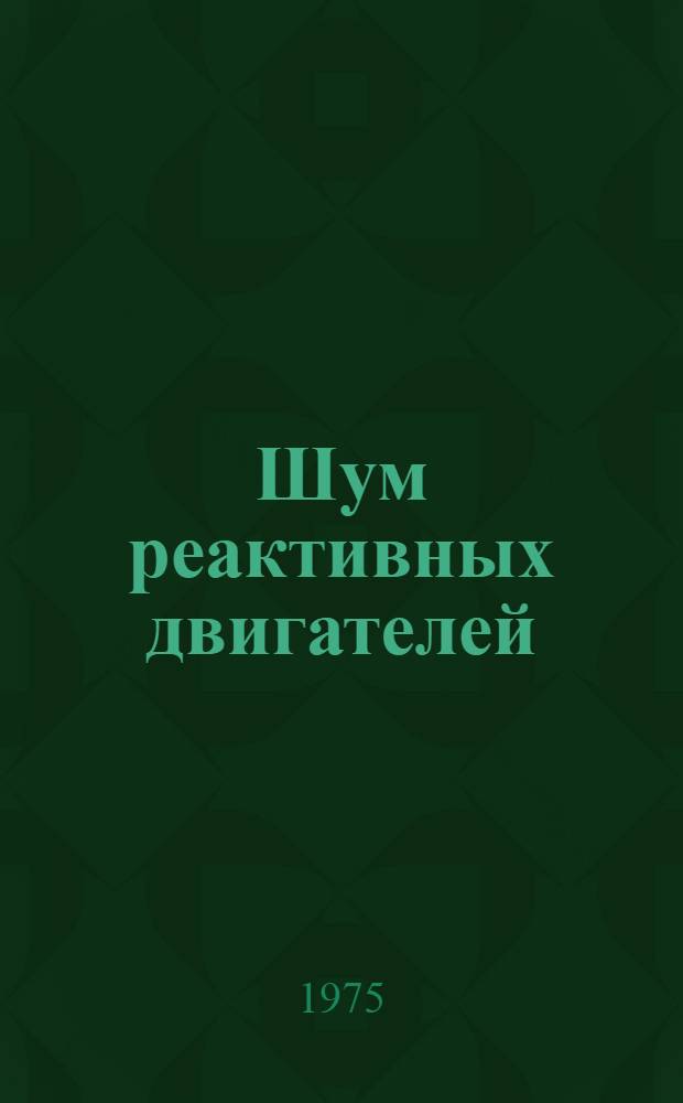 Шум реактивных двигателей