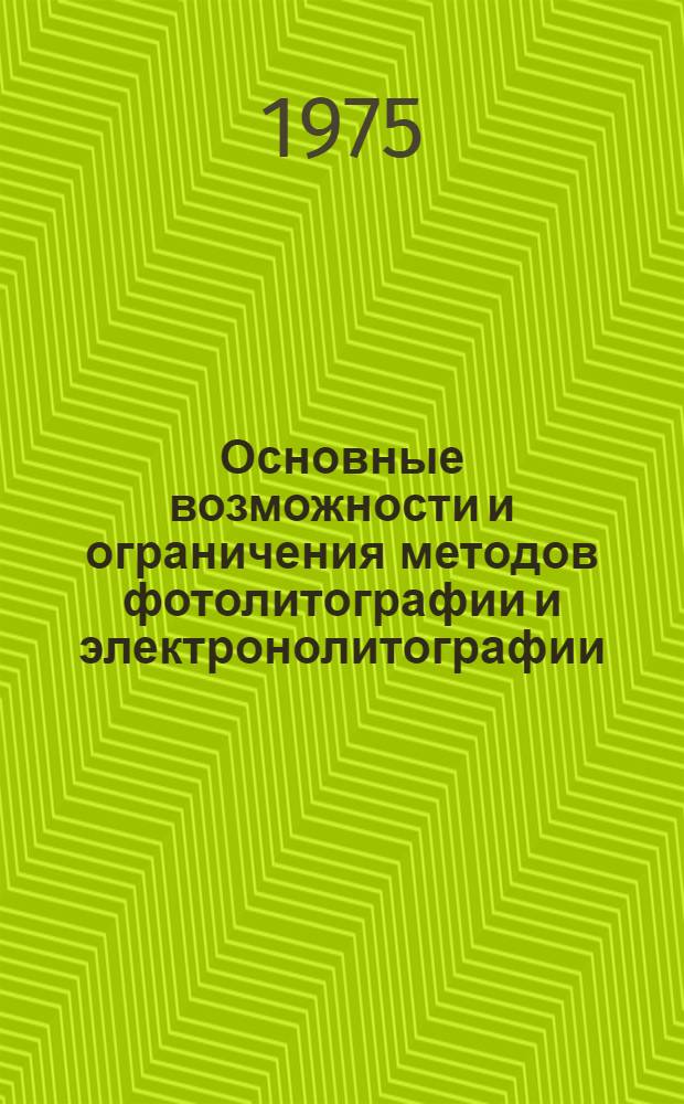 Основные возможности и ограничения методов фотолитографии и электронолитографии : (Аналит. обзор литературы)