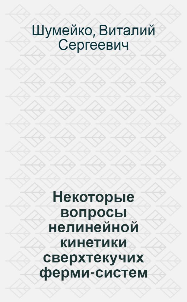 Некоторые вопросы нелинейной кинетики сверхтекучих ферми-систем : Автореф. дис. на соиск. учен. степени канд. физ.-мат. наук : (01.04.02)