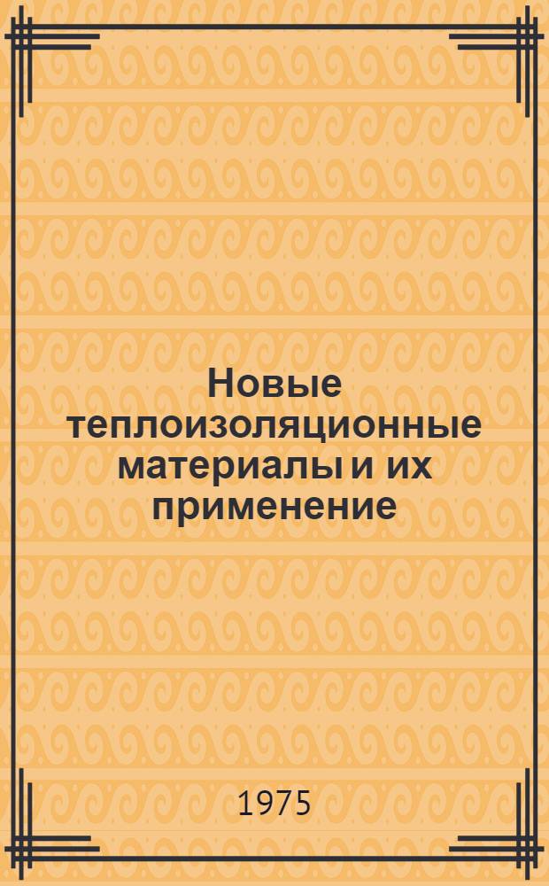 Новые теплоизоляционные материалы и их применение