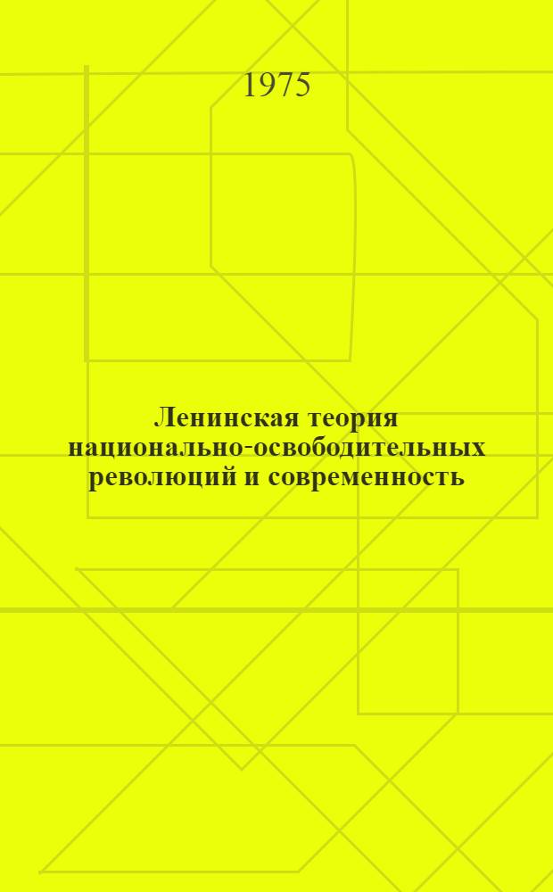 Ленинская теория национально-освободительных революций и современность : Автореф. дис. на соиск. учен. степени д. филос. н
