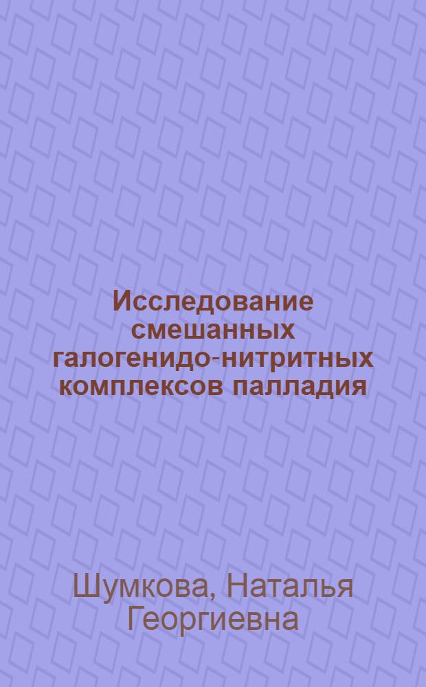 Исследование смешанных галогенидо-нитритных комплексов палладия (II) в растворе : Автореф. дис. на соиск. учен. степени канд. хим. наук : (02.00.02)
