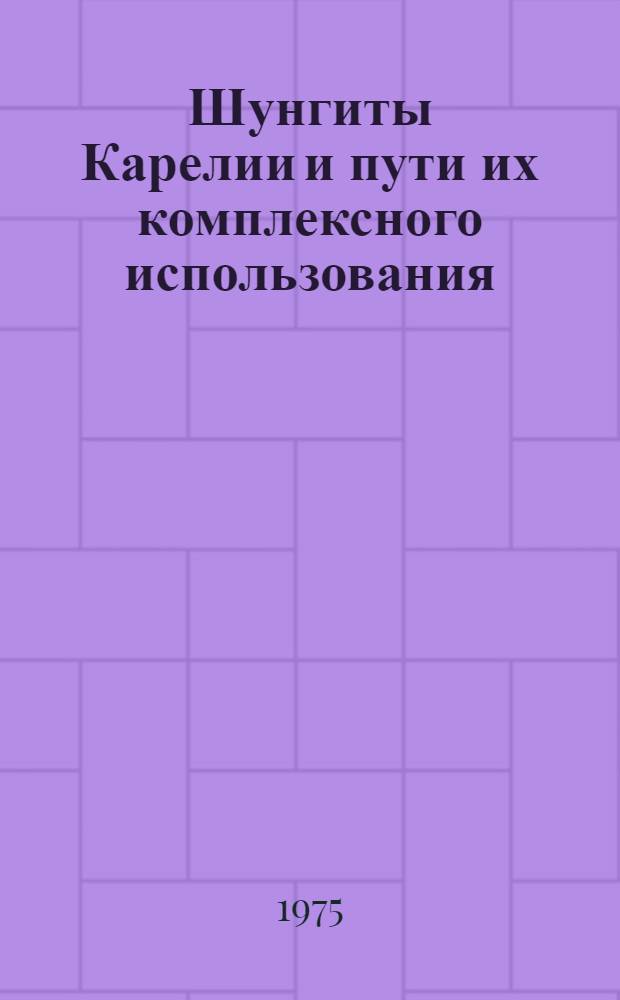 Шунгиты Карелии и пути их комплексного использования