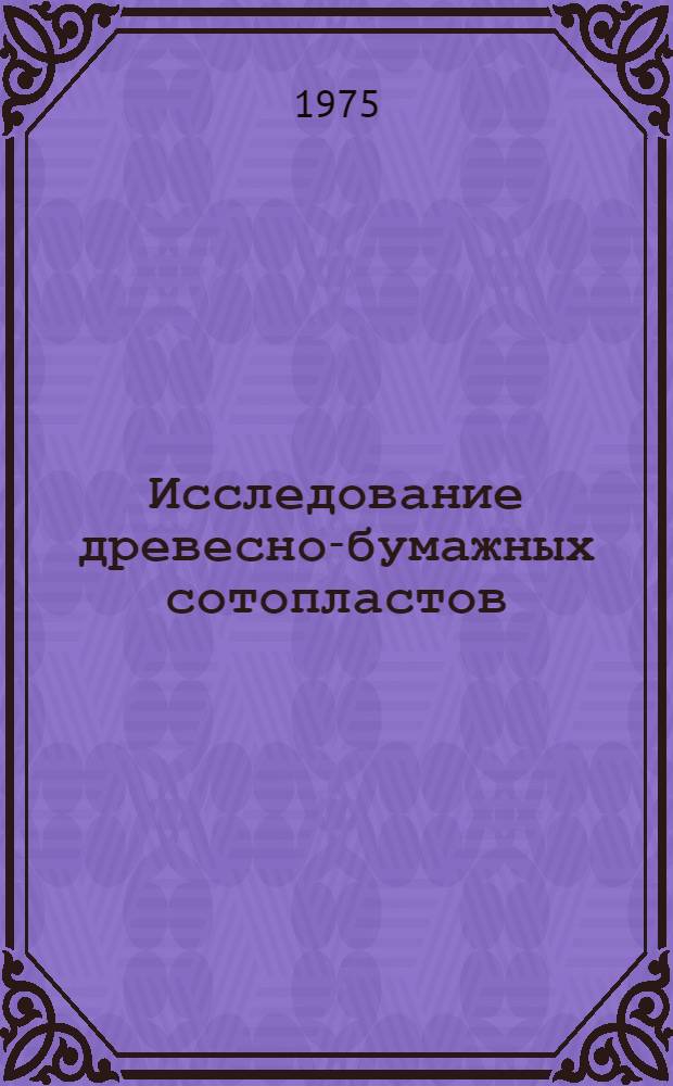 Исследование древесно-бумажных сотопластов : Автореф. дис. на соиск. учен. степени канд. техн. наук : (05.23.01)
