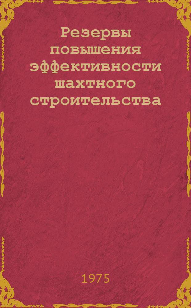 Резервы повышения эффективности шахтного строительства : Автореф. дис. на соиск. учен. степени канд. экон. наук : (08.00.05)