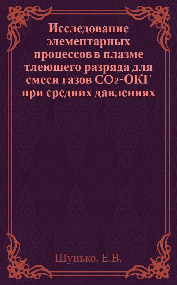Исследование элементарных процессов в плазме тлеющего разряда для смеси газов CO₂-ОКГ при средних давлениях