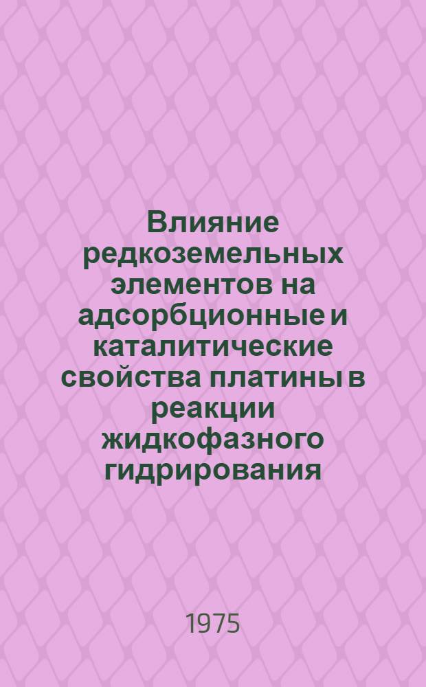 Влияние редкоземельных элементов на адсорбционные и каталитические свойства платины в реакции жидкофазного гидрирования : Автореф. дис. на соиск. учен. степени канд. хим. наук : (02.00.15)