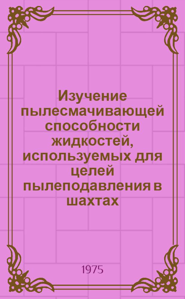 Изучение пылесмачивающей способности жидкостей, используемых для целей пылеподавления в шахтах : Автореф. дис. на соиск. учен. степени канд. техн. наук : (05.15.02)
