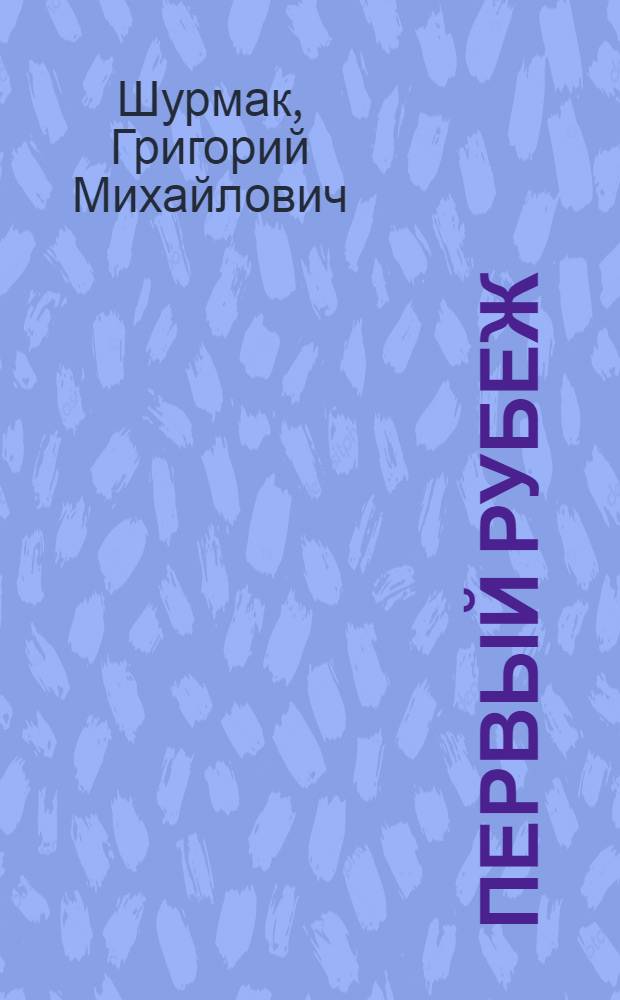 Первый рубеж : Стихи