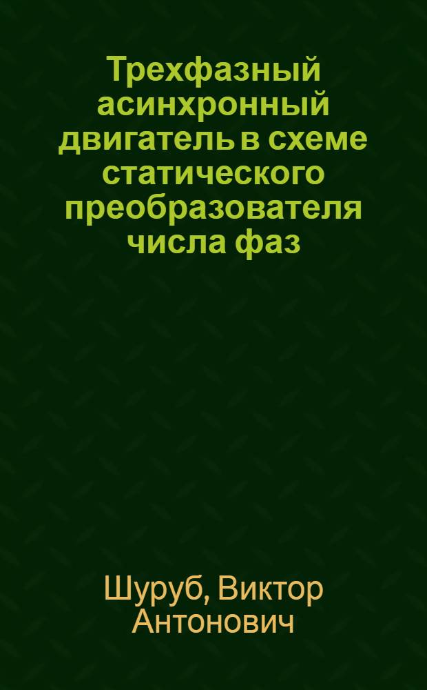 Трехфазный асинхронный двигатель в схеме статического преобразователя числа фаз : Автореф. дис. на соиск. учен. степени канд. техн. наук : (05.09.01)