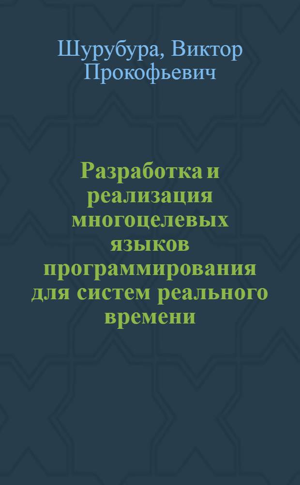 Разработка и реализация многоцелевых языков программирования для систем реального времени : Автореф. дис. на соиск. учен. степени канд. физ.-мат. наук : (01.01.10)