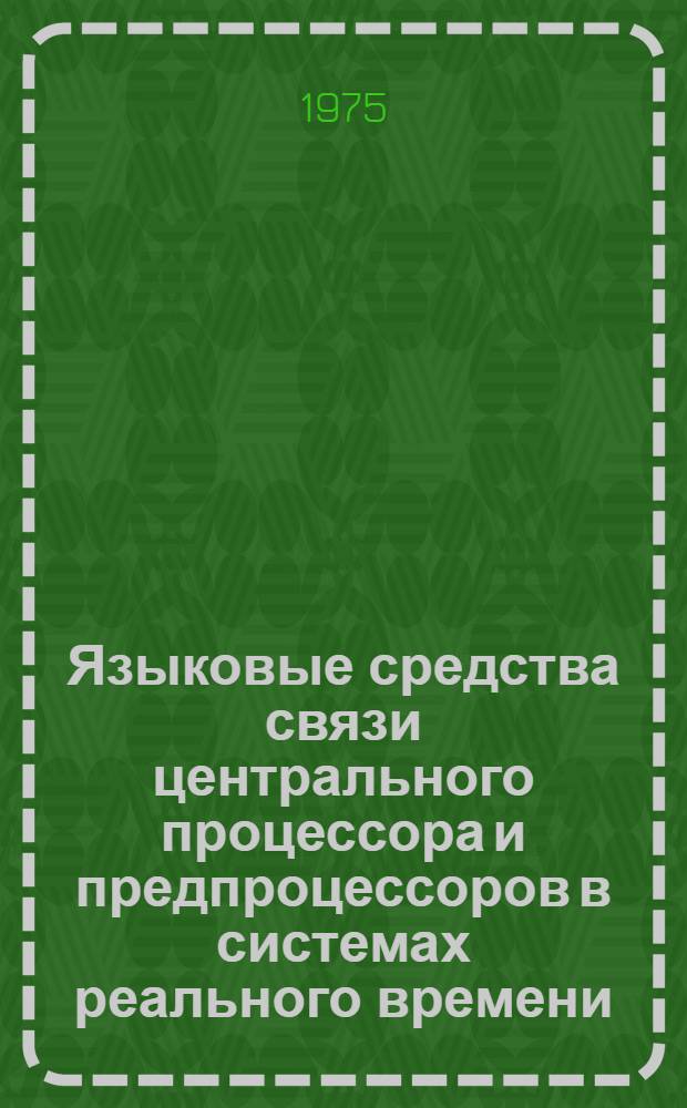 Языковые средства связи центрального процессора и предпроцессоров в системах реального времени : Доложено на семинаре "Операц. системы и связь человека с ЭВМ" 19.II.1973