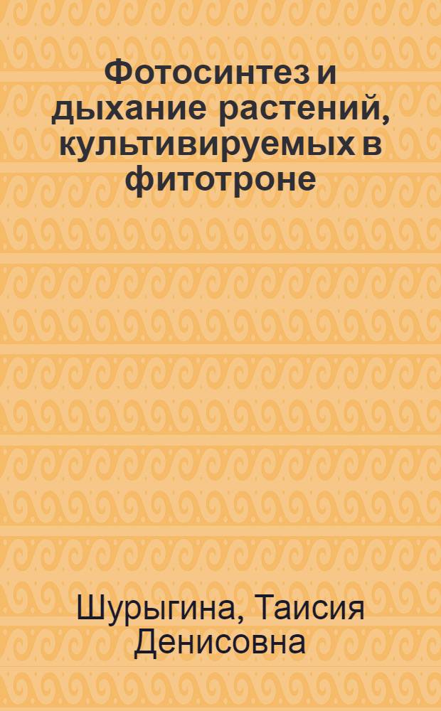 Фотосинтез и дыхание растений, культивируемых в фитотроне : Автореф. дис. на соиск. учен. степени канд. с.-х. наук : (06.01.09)