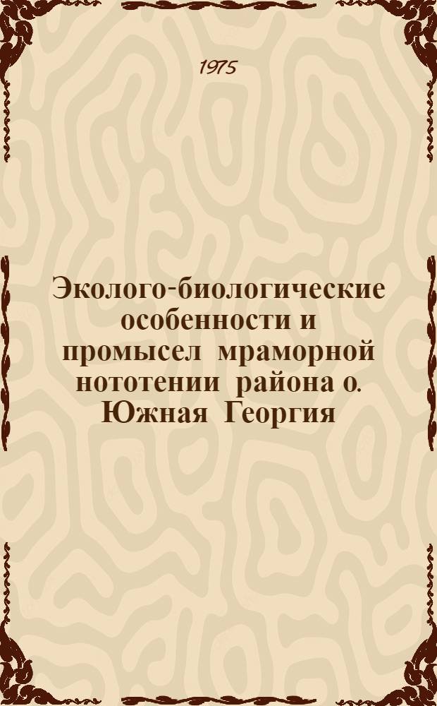 Эколого-биологические особенности и промысел мраморной нототении района о. Южная Георгия : Автореф. дис. на соиск. учен. степени к. б. н