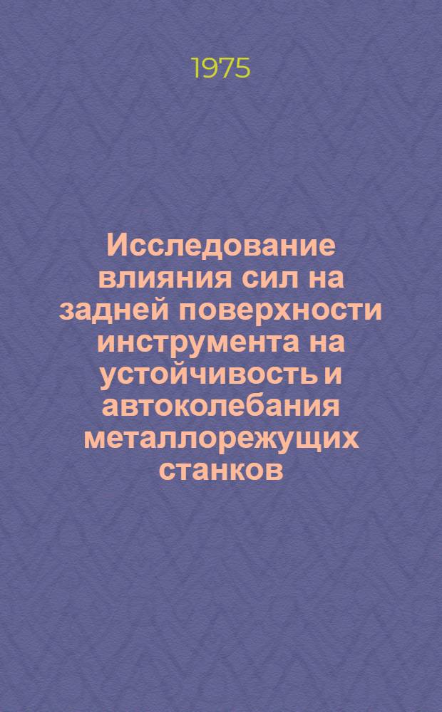 Исследование влияния сил на задней поверхности инструмента на устойчивость и автоколебания металлорежущих станков : Автореф. дис. на соиск. учен. степени канд. техн. наук : (05.03.01)