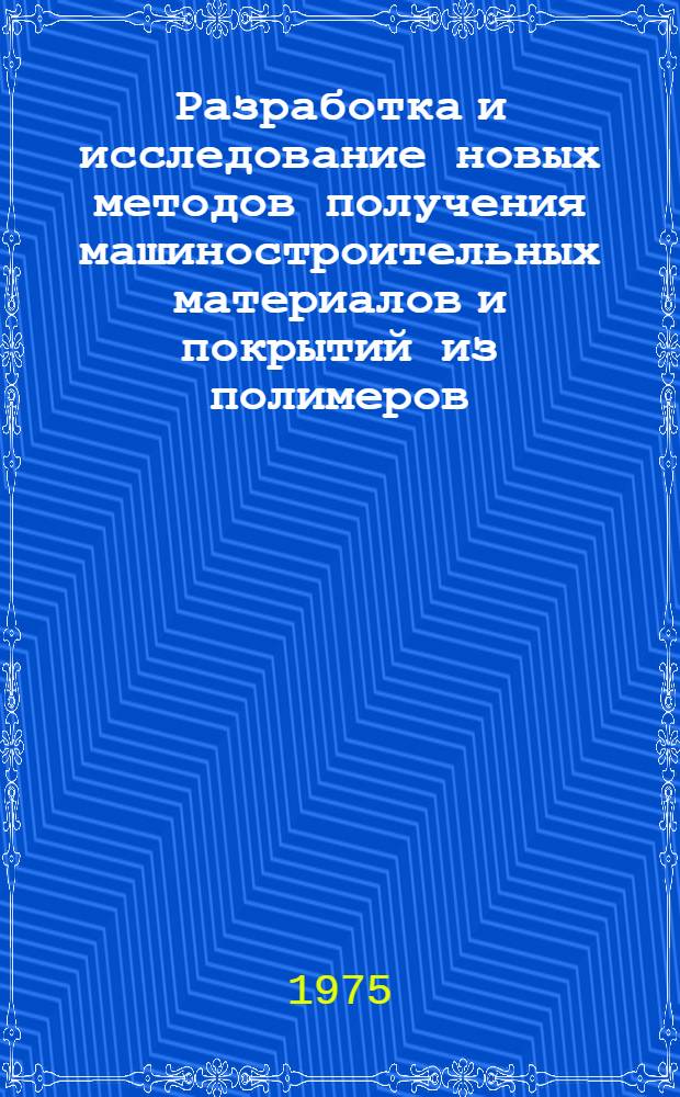 Разработка и исследование новых методов получения машиностроительных материалов и покрытий из полимеров : Автореф. дис. на соиск. учен. степени канд. техн. наук : (05.02.01)