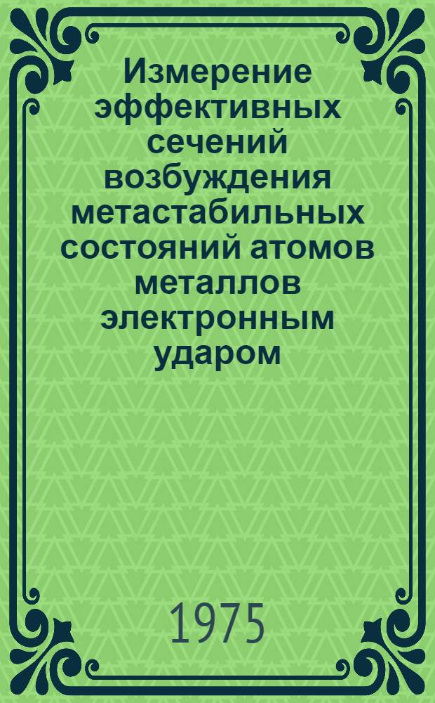 Измерение эффективных сечений возбуждения метастабильных состояний атомов металлов электронным ударом : Автореф. дис. на соиск. учен. степени канд. физ.-мат. наук : (01.04.08)