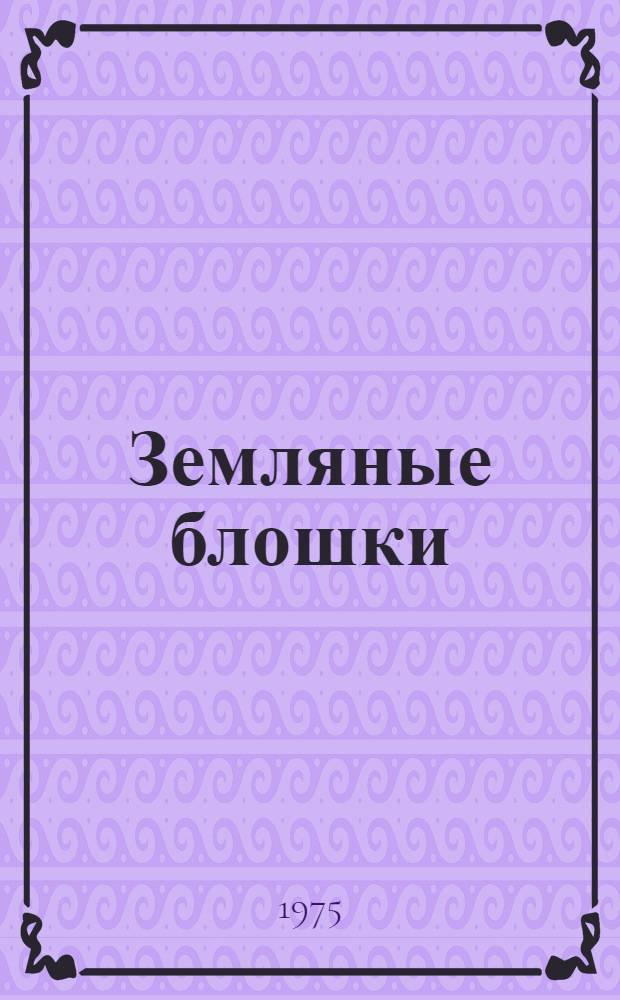Земляные блошки (Coleoptera, Chrysomelidae, Halticinae) Башкирии и Южного Урала : Автореф. дис. на соиск. учен. степени к. б. н