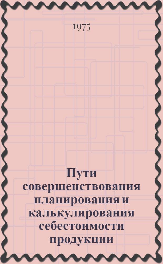Пути совершенствования планирования и калькулирования себестоимости продукции : (На примере светотехн. пром-сти) : Автореф. дис. на соиск. учен. степени канд. экон. наук : (08.00.09)
