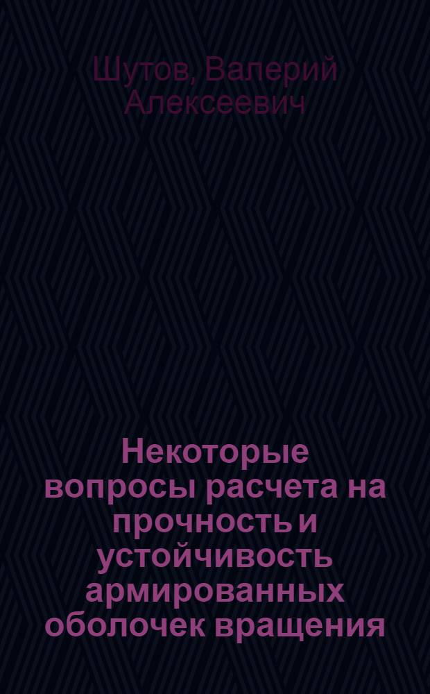 Некоторые вопросы расчета на прочность и устойчивость армированных оболочек вращения : Автореф. дис. на соиск. учен. степени канд. техн. наук : (01.02.03)