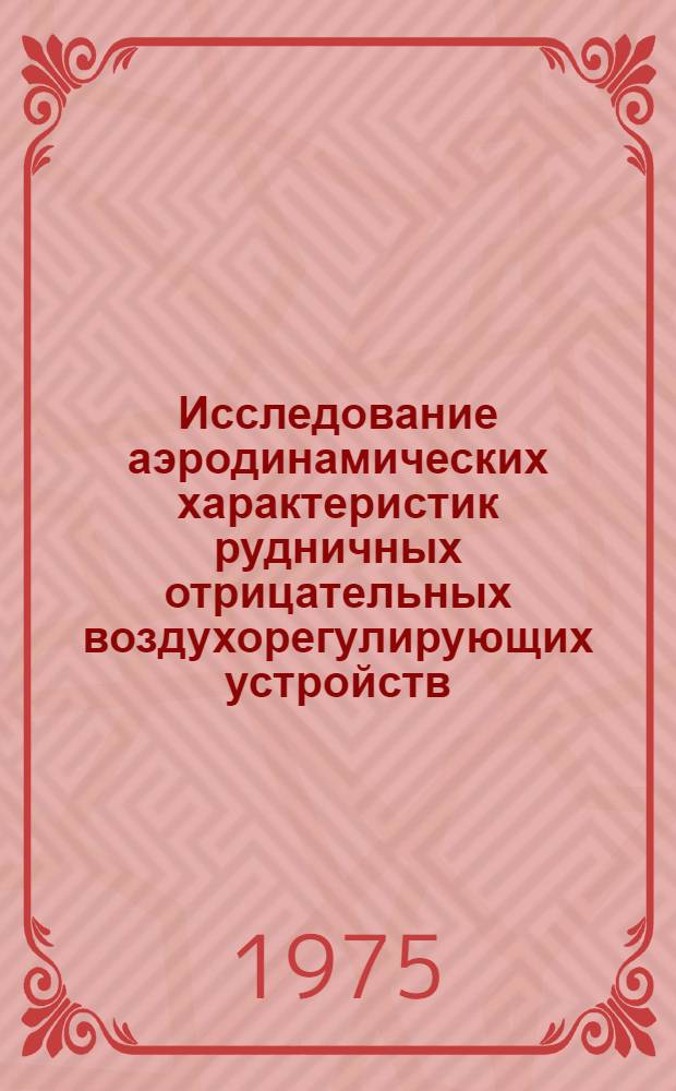Исследование аэродинамических характеристик рудничных отрицательных воздухорегулирующих устройств : Автореф. дис. на соиск. учен. степени канд. техн. наук : (05.15.02)