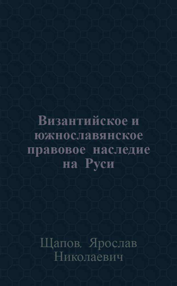 Византийское и южнославянское правовое наследие на Руси (кормчие книги) в XI-XIV вв. : Автореф. дис. на соиск. учен. степени д-ра ист. наук : (07.00.09)