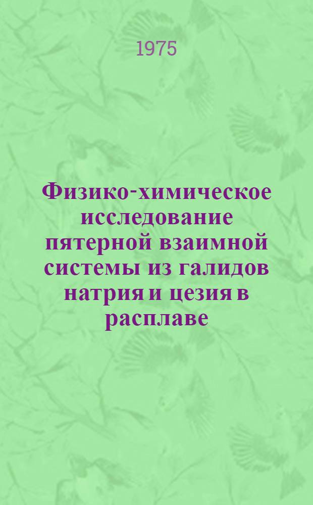 Физико-химическое исследование пятерной взаимной системы из галидов натрия и цезия в расплаве : Автореф. дис. на соиск. учен. степени канд. хим. наук : (02.00.01)