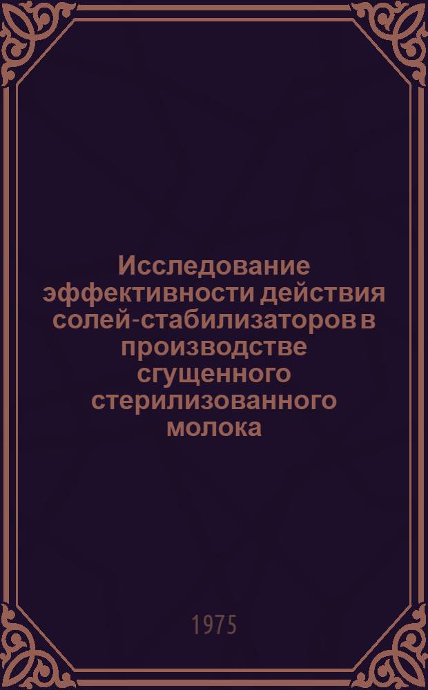 Исследование эффективности действия солей-стабилизаторов в производстве сгущенного стерилизованного молока : Автореф. дис. на соиск. учен. степени канд. техн. наук : (05.18.04)