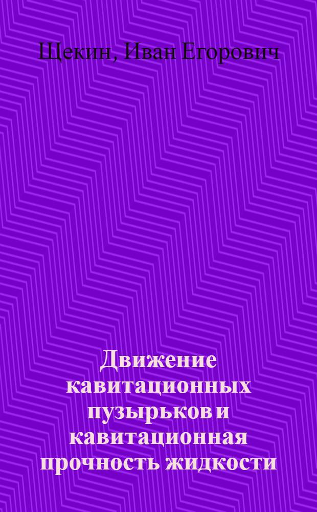 Движение кавитационных пузырьков и кавитационная прочность жидкости : Автореф. дис. на соиск. учен. степени канд. физ.-мат. наук : (01.04.06)