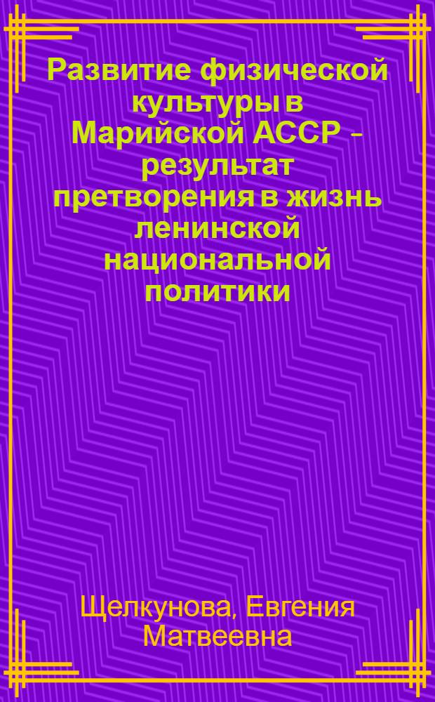 Развитие физической культуры в Марийской АССР - результат претворения в жизнь ленинской национальной политики : Автореф. дис. на соиск. учен. степени канд. пед. наук : (13.00.04)