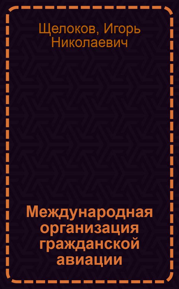 Международная организация гражданской авиации (ИКАО) и анализ ее статистической отчетности : Автореф. дис. на соиск. учен. степени к. э. н