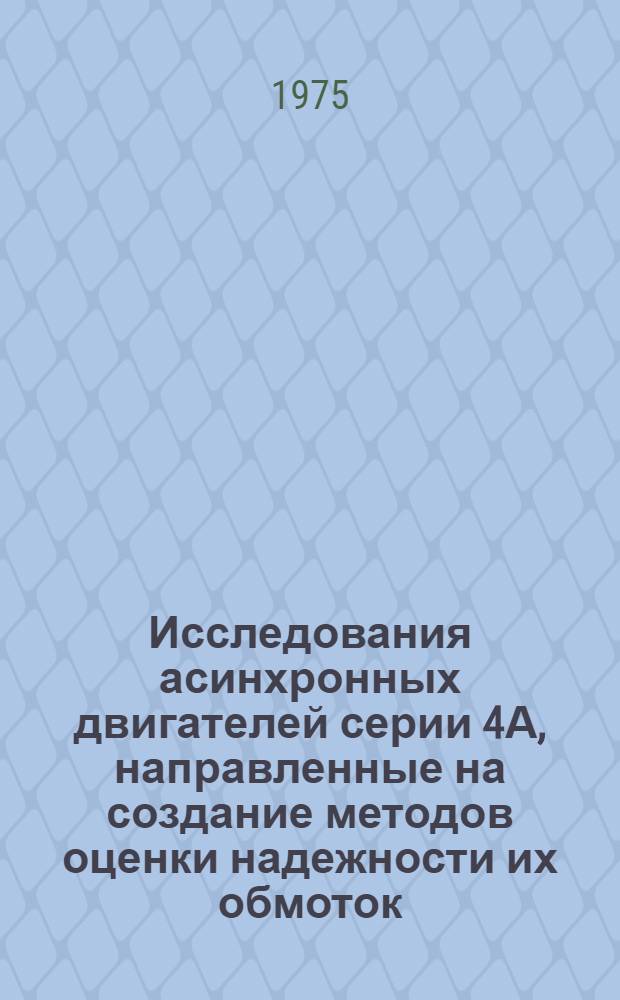 Исследования асинхронных двигателей серии 4А, направленные на создание методов оценки надежности их обмоток : Автореф. дис. на соиск. учен. степени канд. техн. наук : (06.09.01)