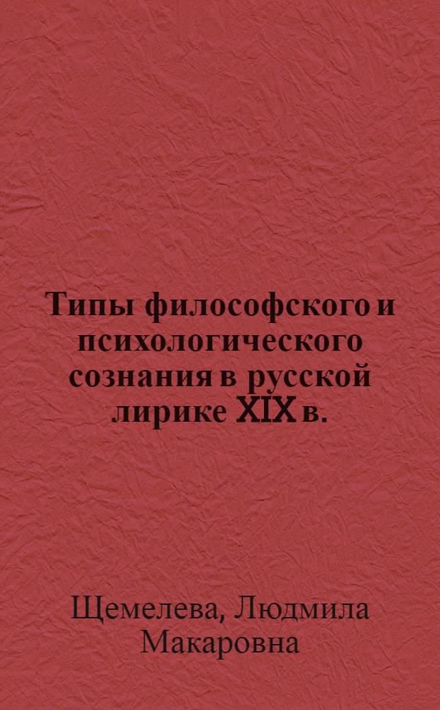Типы философского и психологического сознания в русской лирике XIX в. (Баратынский, Тютчев, Лермонтов) : Автореф. дис. на соиск. учен. степени канд. филол. наук : (10.01.01)