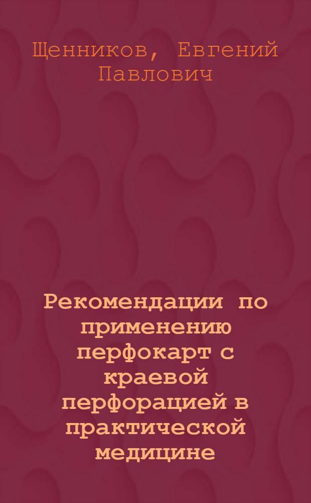 Рекомендации по применению перфокарт с краевой перфорацией в практической медицине : (Для субординаторов и практ. врачей)