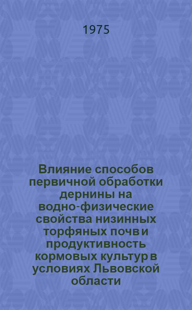 Влияние способов первичной обработки дернины на водно-физические свойства низинных торфяных почв и продуктивность кормовых культур в условиях Львовской области : Автореф. дис. на соиск. учен. степени канд. с.-х. наук : (06.01.01)