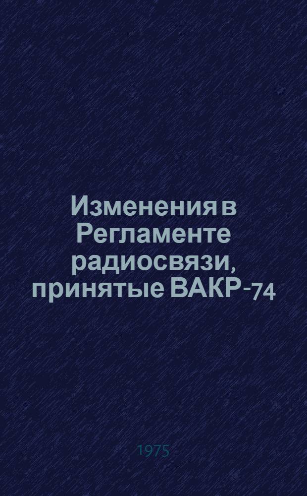 Изменения в Регламенте радиосвязи, принятые ВАКР-74