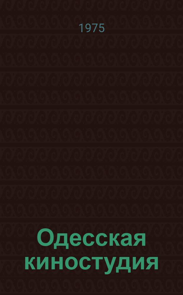 Одесская киностудия : История становления и развития. (1919-1974 годы) : Автореф. дис. на соиск. учен. степени канд. искусствоведения