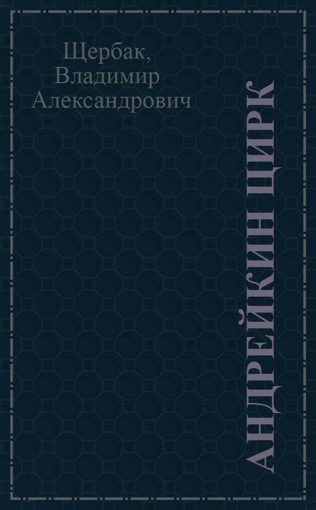 Андрейкин цирк : Повести, рассказы : Для мл. и сред. школьного возраста
