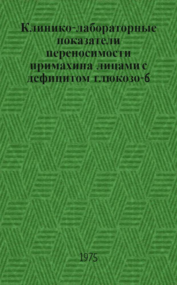 Клинико-лабораторные показатели переносимости примахина лицами с дефицитом глюкозо-6-фосфатдегидрогеназы эритроцитов и система гаптоглобина : Автореф. дис. на соиск. учен. степени к. м. н