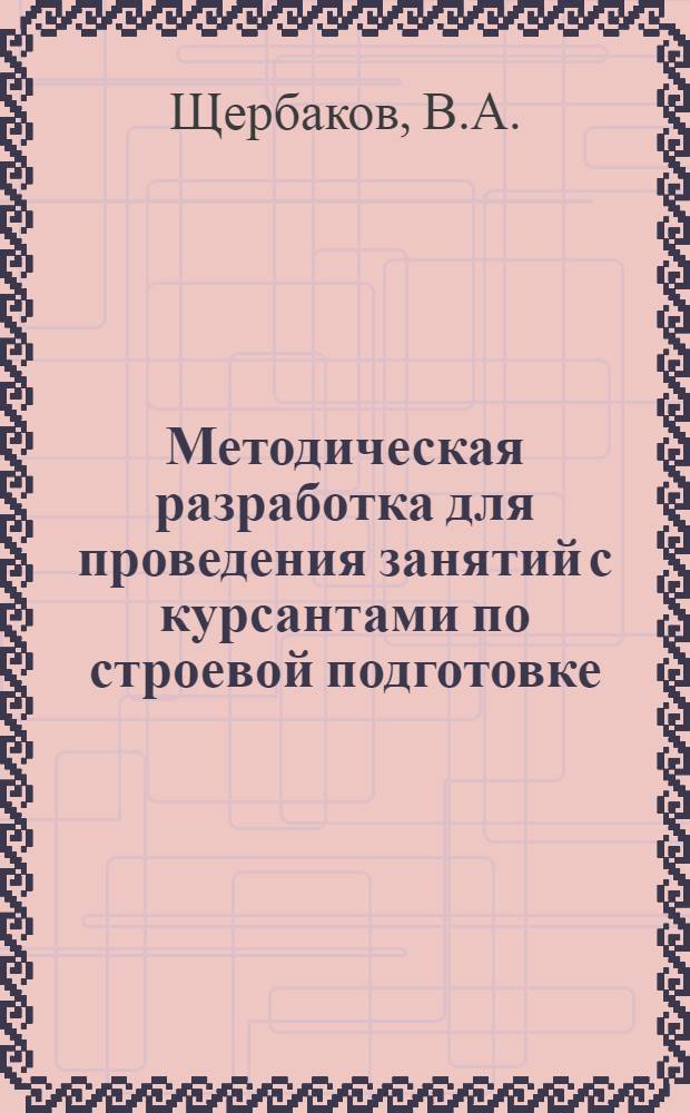 Методическая разработка для проведения занятий с курсантами по строевой подготовке : Строи взвода