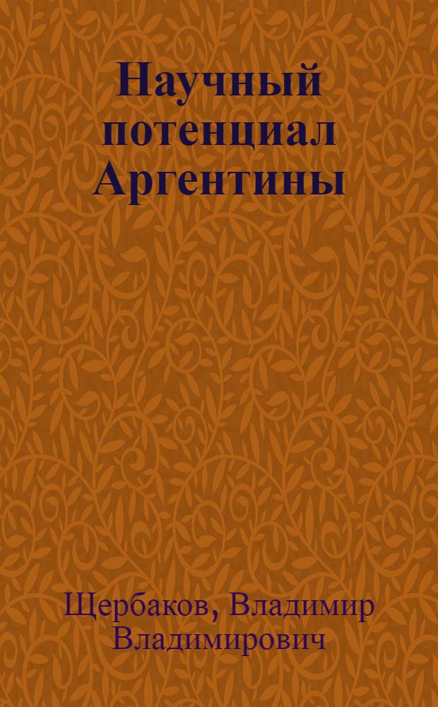 Научный потенциал Аргентины : Автореф. дис. на соиск. учен. степени канд. ист. наук : (07.00.03)