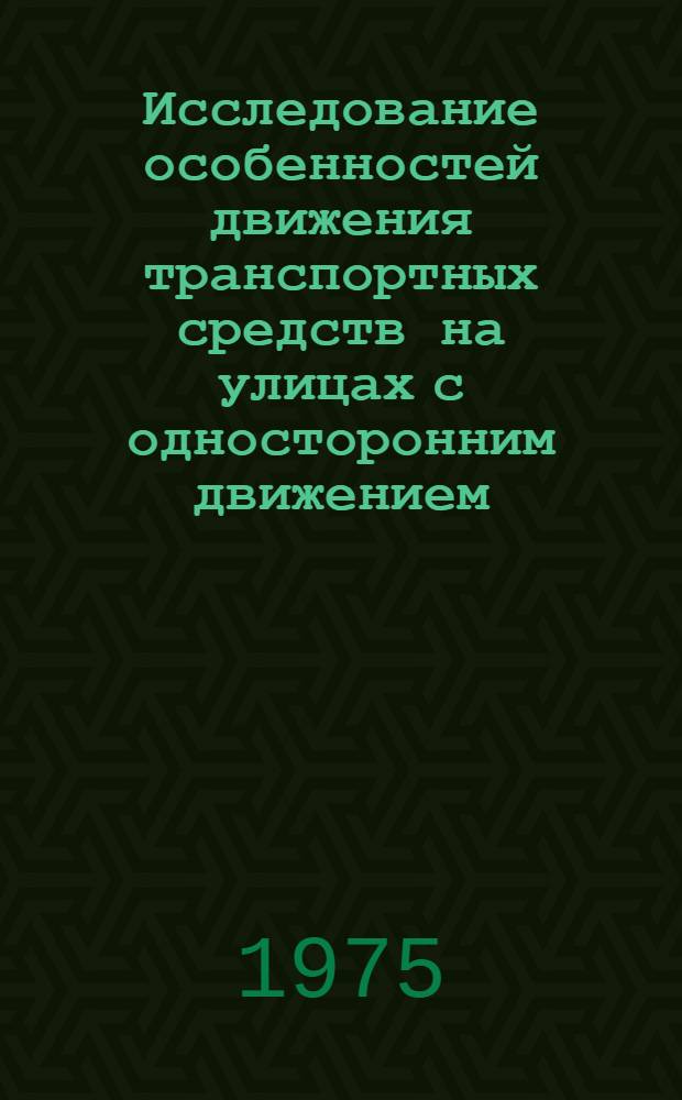 Исследование особенностей движения транспортных средств на улицах с односторонним движением : Автореф. дис. на соиск. учен. степени канд. техн. наук : (05.22.10)