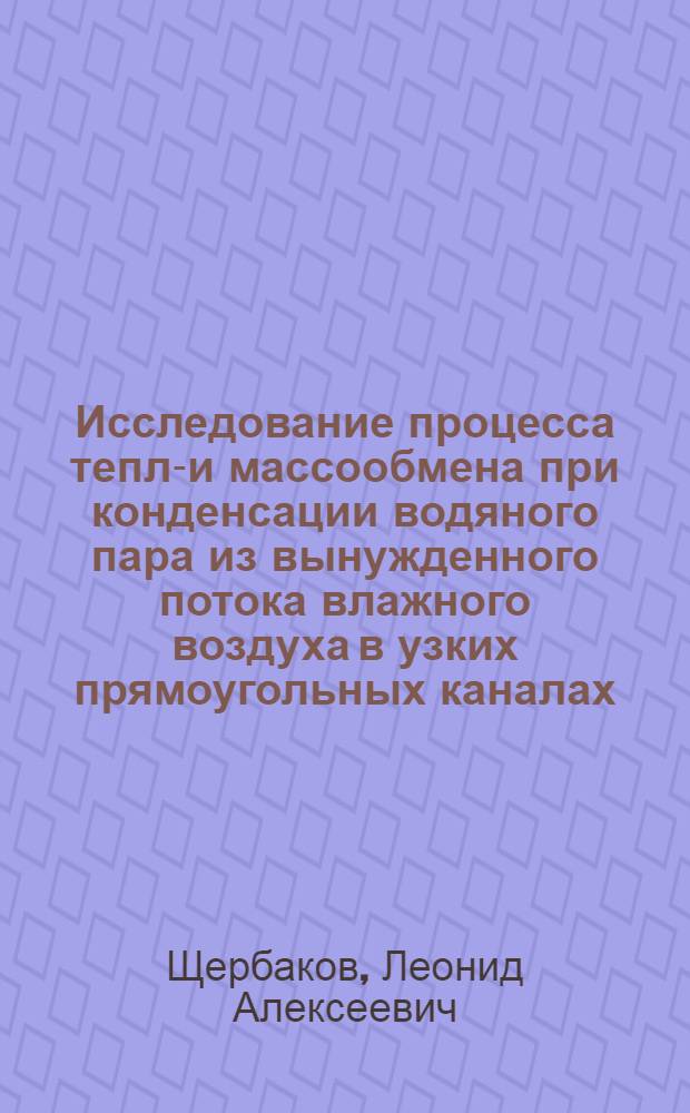 Исследование процесса тепло- и массообмена при конденсации водяного пара из вынужденного потока влажного воздуха в узких прямоугольных каналах : Автореф. дис. на соиск. учен. степени канд. техн. наук : (01.04.14)